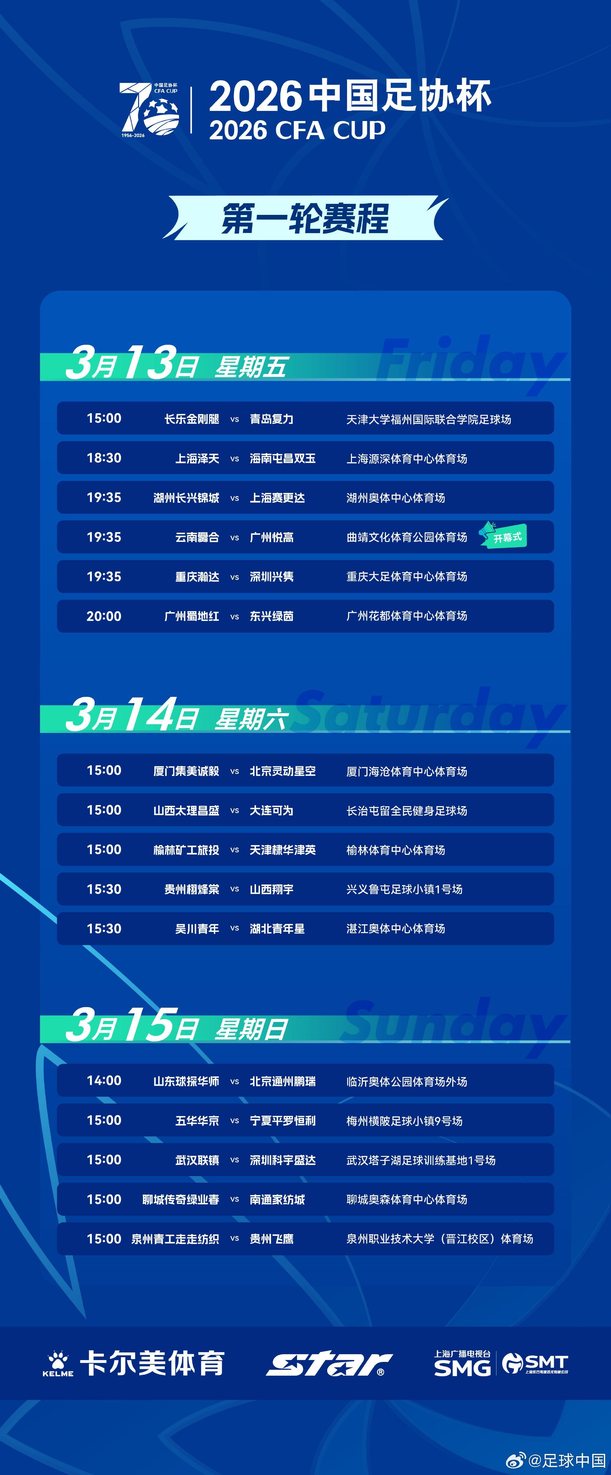 体育视频直播-足协杯第一轮赛程出炉：3月13日-15日进行，32支球队出战